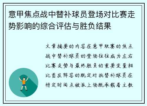 意甲焦点战中替补球员登场对比赛走势影响的综合评估与胜负结果 意甲焦点战中替补球员登场对比赛走势影响的综合评估与胜负结果