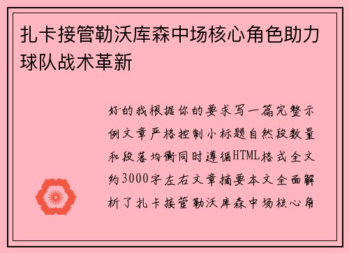扎卡接管勒沃库森中场核心角色助力球队战术革新 扎卡接管勒沃库森中场核心角色助力球队战术革新