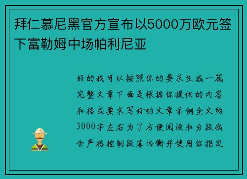 拜仁慕尼黑官方宣布以5000万欧元签下富勒姆中场帕利尼亚 拜仁慕尼黑官方宣布以5000万欧元签下富勒姆中场帕利尼亚
