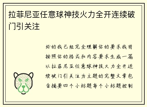拉菲尼亚任意球神技火力全开连续破门引关注 拉菲尼亚任意球神技火力全开连续破门引关注