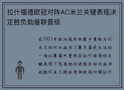 拉什福德欧冠对阵AC米兰关键表现决定胜负助曼联晋级 拉什福德欧冠对阵AC米兰关键表现决定胜负助曼联晋级