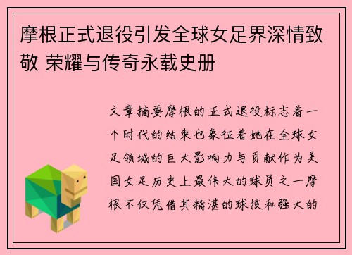 摩根正式退役引发全球女足界深情致敬 荣耀与传奇永载史册