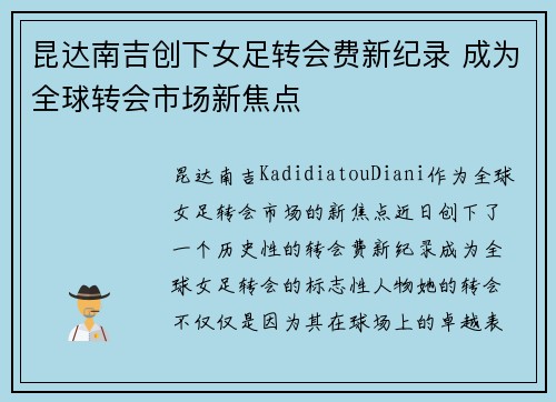 昆达南吉创下女足转会费新纪录 成为全球转会市场新焦点 昆达南吉创下女足转会费新纪录 成为全球转会市场新焦点