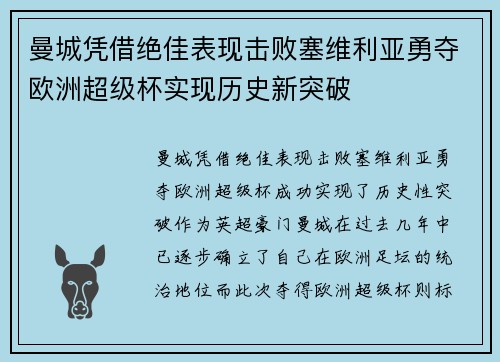 曼城凭借绝佳表现击败塞维利亚勇夺欧洲超级杯实现历史新突破 曼城凭借绝佳表现击败塞维利亚勇夺欧洲超级杯实现历史新突破
