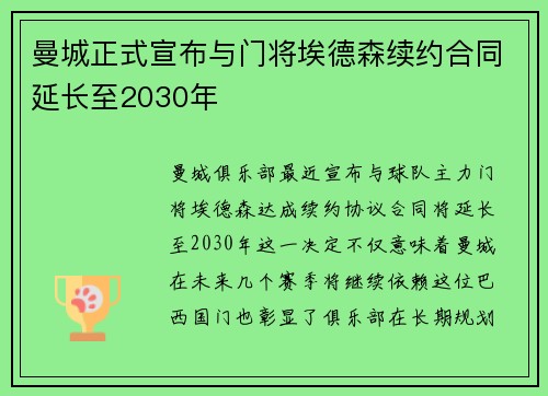 曼城正式宣布与门将埃德森续约合同延长至2030年