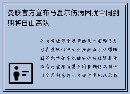 曼联官方宣布马夏尔伤病困扰合同到期将自由离队 曼联官方宣布马夏尔伤病困扰合同到期将自由离队