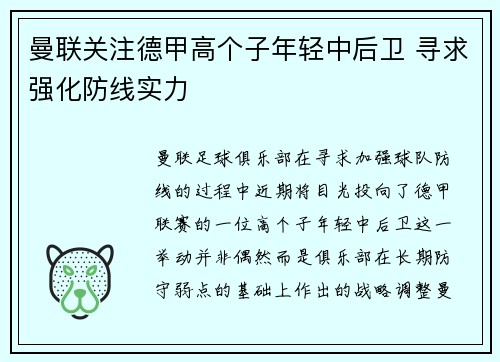 曼联关注德甲高个子年轻中后卫 寻求强化防线实力