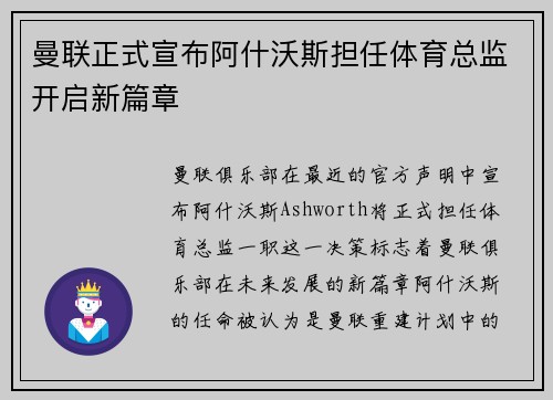 曼联正式宣布阿什沃斯担任体育总监开启新篇章