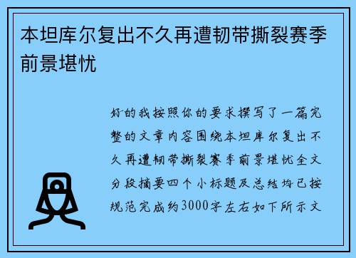 本坦库尔复出不久再遭韧带撕裂赛季前景堪忧 本坦库尔复出不久再遭韧带撕裂赛季前景堪忧