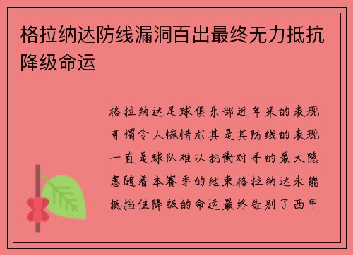 格拉纳达防线漏洞百出最终无力抵抗降级命运