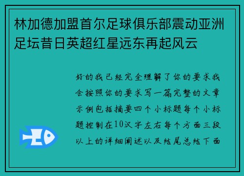 林加德加盟首尔足球俱乐部震动亚洲足坛昔日英超红星远东再起风云