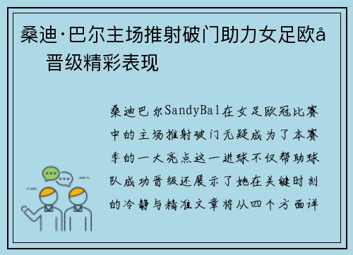 桑迪·巴尔主场推射破门助力女足欧冠晋级精彩表现