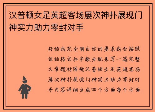 汉普顿女足英超客场屡次神扑展现门神实力助力零封对手 汉普顿女足英超客场屡次神扑展现门神实力助力零封对手