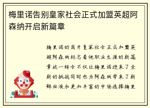 梅里诺告别皇家社会正式加盟英超阿森纳开启新篇章 梅里诺告别皇家社会正式加盟英超阿森纳开启新篇章