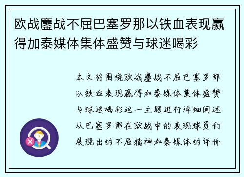 欧战鏖战不屈巴塞罗那以铁血表现赢得加泰媒体集体盛赞与球迷喝彩