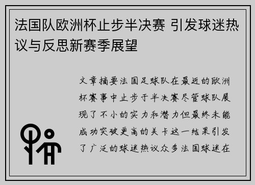 法国队欧洲杯止步半决赛 引发球迷热议与反思新赛季展望