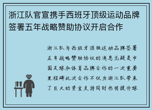 浙江队官宣携手西班牙顶级运动品牌签署五年战略赞助协议开启合作