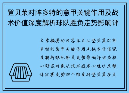 登贝莱对阵多特的意甲关键作用及战术价值深度解析球队胜负走势影响评估