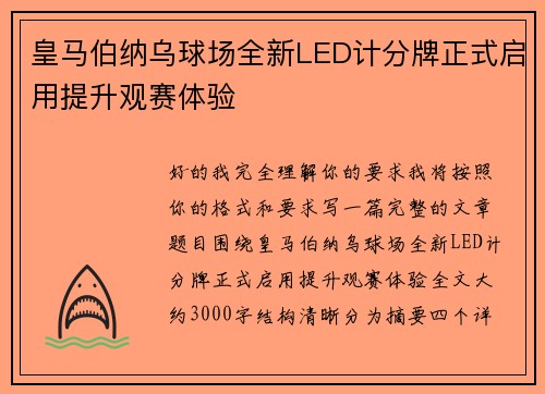 皇马伯纳乌球场全新LED计分牌正式启用提升观赛体验