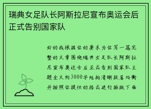 瑞典女足队长阿斯拉尼宣布奥运会后正式告别国家队