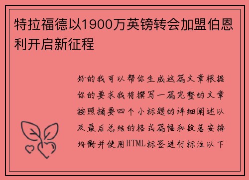 特拉福德以1900万英镑转会加盟伯恩利开启新征程 特拉福德以1900万英镑转会加盟伯恩利开启新征程