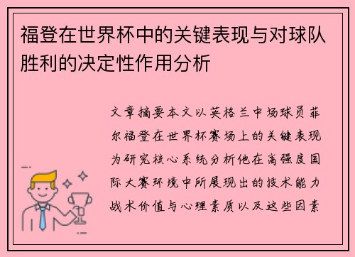 福登在世界杯中的关键表现与对球队胜利的决定性作用分析
