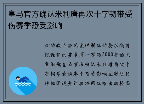 皇马官方确认米利唐再次十字韧带受伤赛季恐受影响