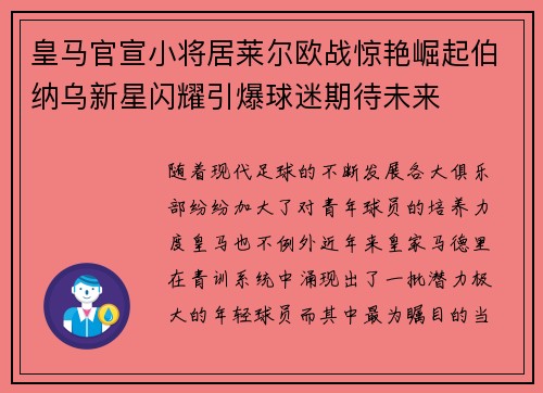 皇马官宣小将居莱尔欧战惊艳崛起伯纳乌新星闪耀引爆球迷期待未来 皇马官宣小将居莱尔欧战惊艳崛起伯纳乌新星闪耀引爆球迷期待未来