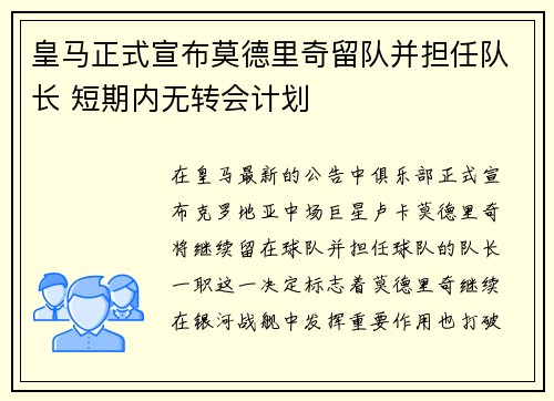 皇马正式宣布莫德里奇留队并担任队长 短期内无转会计划