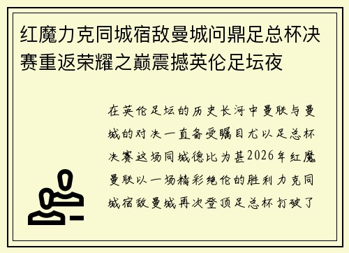 红魔力克同城宿敌曼城问鼎足总杯决赛重返荣耀之巅震撼英伦足坛夜 红魔力克同城宿敌曼城问鼎足总杯决赛重返荣耀之巅震撼英伦足坛夜