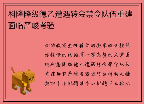 科隆降级德乙遭遇转会禁令队伍重建面临严峻考验