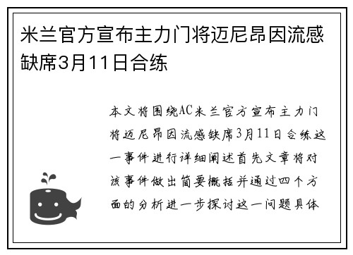 米兰官方宣布主力门将迈尼昂因流感缺席3月11日合练 米兰官方宣布主力门将迈尼昂因流感缺席3月11日合练