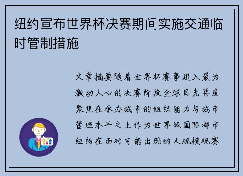纽约宣布世界杯决赛期间实施交通临时管制措施