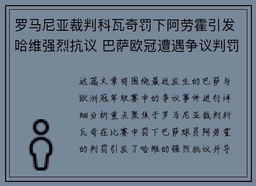 罗马尼亚裁判科瓦奇罚下阿劳霍引发哈维强烈抗议 巴萨欧冠遭遇争议判罚 罗马尼亚裁判科瓦奇罚下阿劳霍引发哈维强烈抗议 巴萨欧冠遭遇争议判罚