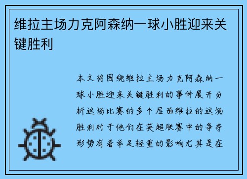 维拉主场力克阿森纳一球小胜迎来关键胜利