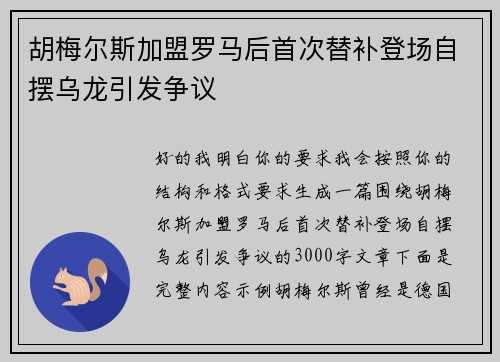 胡梅尔斯加盟罗马后首次替补登场自摆乌龙引发争议 胡梅尔斯加盟罗马后首次替补登场自摆乌龙引发争议