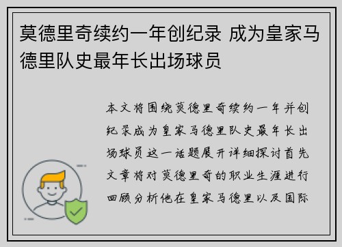 莫德里奇续约一年创纪录 成为皇家马德里队史最年长出场球员