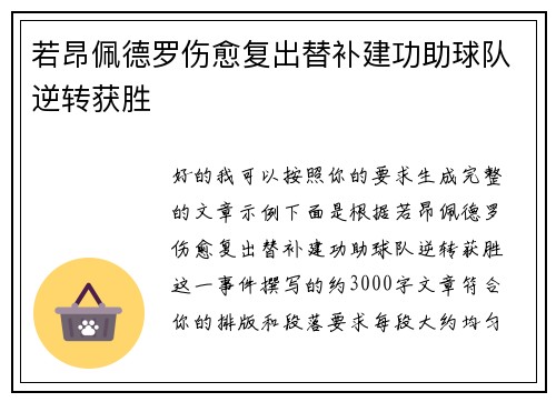 若昂佩德罗伤愈复出替补建功助球队逆转获胜