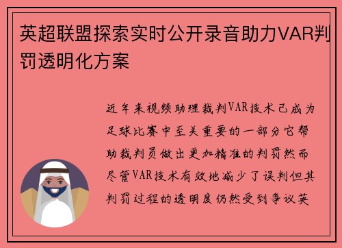 英超联盟探索实时公开录音助力VAR判罚透明化方案 英超联盟探索实时公开录音助力VAR判罚透明化方案