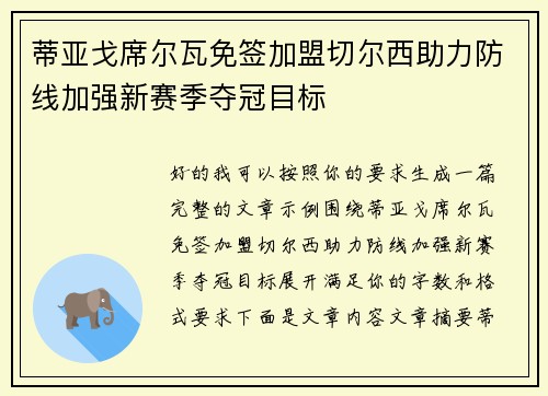蒂亚戈席尔瓦免签加盟切尔西助力防线加强新赛季夺冠目标