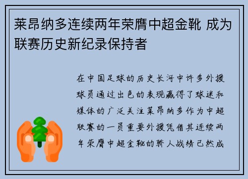 莱昂纳多连续两年荣膺中超金靴 成为联赛历史新纪录保持者