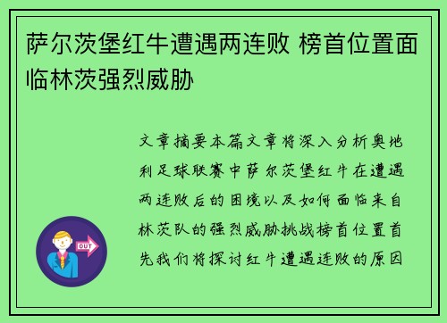 萨尔茨堡红牛遭遇两连败 榜首位置面临林茨强烈威胁 萨尔茨堡红牛遭遇两连败 榜首位置面临林茨强烈威胁