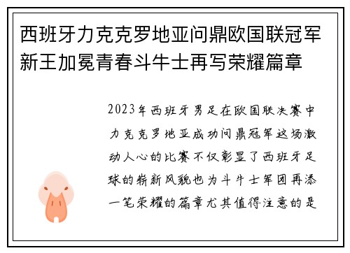 西班牙力克克罗地亚问鼎欧国联冠军新王加冕青春斗牛士再写荣耀篇章 西班牙力克克罗地亚问鼎欧国联冠军新王加冕青春斗牛士再写荣耀篇章