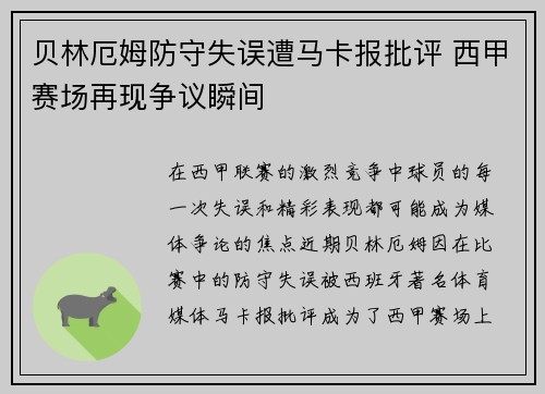 贝林厄姆防守失误遭马卡报批评 西甲赛场再现争议瞬间