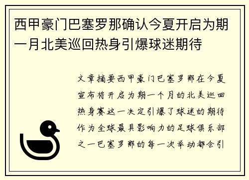 西甲豪门巴塞罗那确认今夏开启为期一月北美巡回热身引爆球迷期待