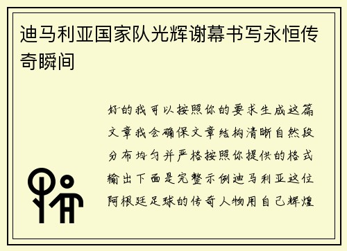 迪马利亚国家队光辉谢幕书写永恒传奇瞬间 迪马利亚国家队光辉谢幕书写永恒传奇瞬间