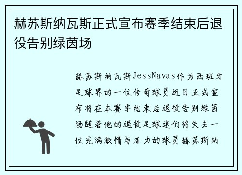 赫苏斯纳瓦斯正式宣布赛季结束后退役告别绿茵场 赫苏斯纳瓦斯正式宣布赛季结束后退役告别绿茵场