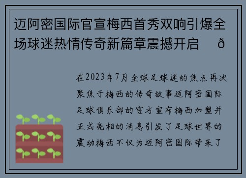 迈阿密国际官宣梅西首秀双响引爆全场球迷热情传奇新篇章震撼开启 ⚽🔥 迈阿密国际官宣梅西首秀双响引爆全场球迷热情传奇新篇章震撼开启 ⚽🔥