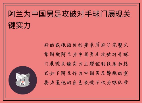 阿兰为中国男足攻破对手球门展现关键实力 阿兰为中国男足攻破对手球门展现关键实力