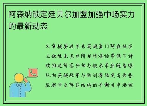 阿森纳锁定廷贝尔加盟加强中场实力的最新动态